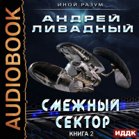 Андрей Ливадный - Смежный сектор