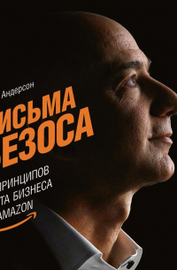 Стив Андерсон - Письма Безоса: 14 принципов роста бизнеса от Amazon