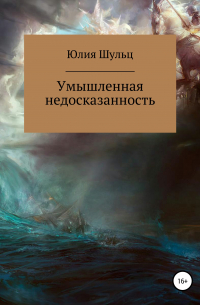 Юлия Шульц - Умышленная недосказанность