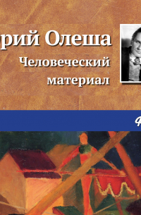 Человеческий материал