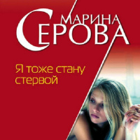 Марина Серова - Я тоже стану стервой