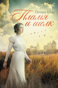 Пламя и шелк