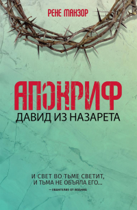 Апокриф. Давид из Назарета