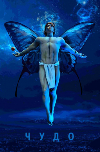 Чудо