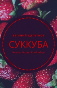Суккуба