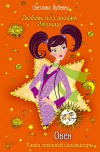 Овен. Танец огненной саламандры