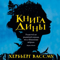 Хербьёрг Вассму - Книга Дины