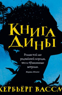 Хербьёрг Вассму - Книга Дины