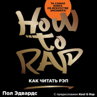 Пол Эдвардс - Как читать рэп