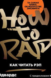 Как читать рэп