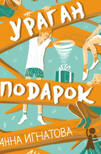 Ураган в подарок