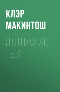 Клер Макинтош - Я отпускаю тебя
