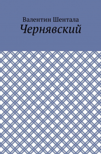 Валентин Шентала - Чернявский