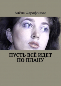 Алёна Фарафонова - Пусть всё идет по плану