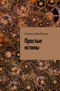 Простые истины