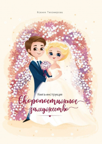 Ксения Тихомирова - Скоропостижное замужество. Книга-инструкция