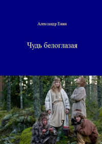 Александр Енин - Чудь белоглазая