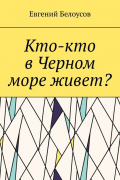 Кто-кто в Черном море живет?