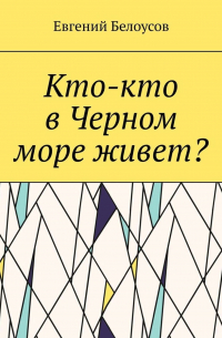 Евгений Белоусов - Кто-кто в Черном море живет?