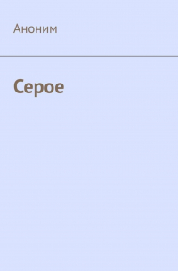 Аноним - Серое