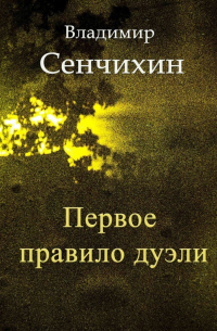 Владимир Сенчихин - Первое правило дуэли