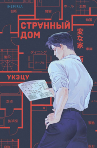 Укэцу  - Странный дом