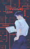 Укэцу  - Странный дом