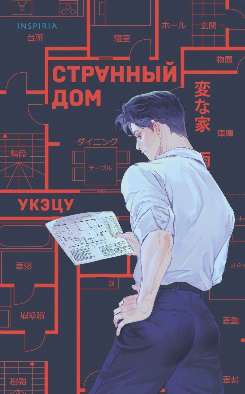 Странный дом — Укэцу