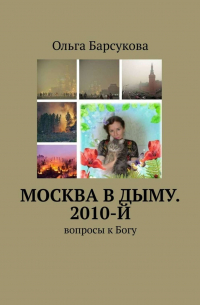 Москва в дыму. 2010-й. Вопросы к Богу