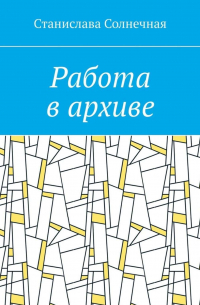 Станислава Солнечная - Работа в архиве