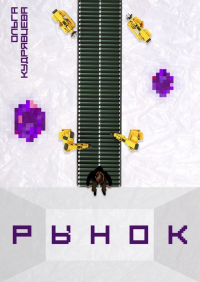 Ольга Кудрявцева - Рынок