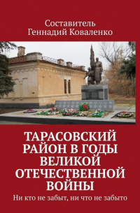 Тарасовский район в годы Великой Отечественной войны