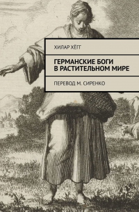 Хилар Хёгг - Германские боги в растительном мире. Перевод М. Сиренко