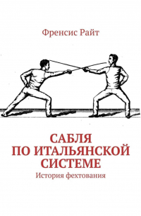 Френсис Райт - Сабля по итальянской системе. История фехтования