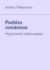 Андрей Тихомиров - Pueblos románicos. Migraciones indoeuropeas