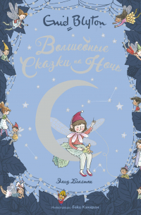 Волшебные сказки на ночь