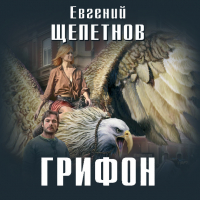 Евгений Щепетнов - Грифон