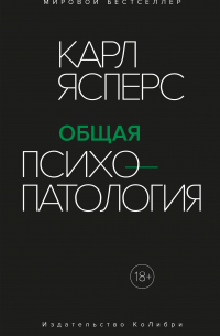Общая психопатология