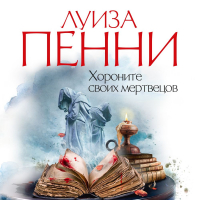  - Хороните своих мертвецов