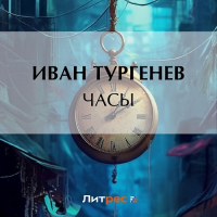 Иван Тургенев - Часы