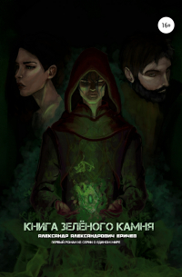 Александр Еричев - Книга зелёного камня