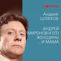 Андрей Шляхов - Андрей Миронов и его женщины. …И мама