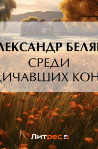 Среди одичавших коней