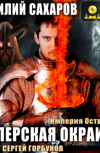 Имперская окраина