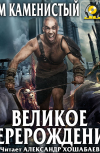 Великое перерождение