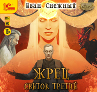 Иван Снежный - Жрец. Свиток третий