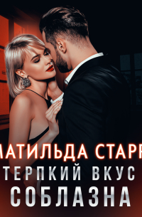 Терпкий вкус соблазна