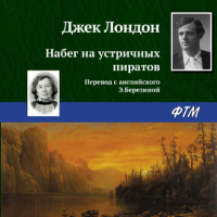 Джек Лондон - Набег на устричных пиратов