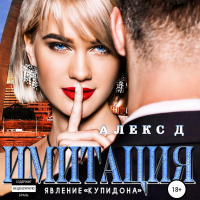 Алекс Д - Имитация. Явление «Купидона»