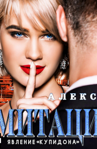 Имитация. Явление «Купидона»